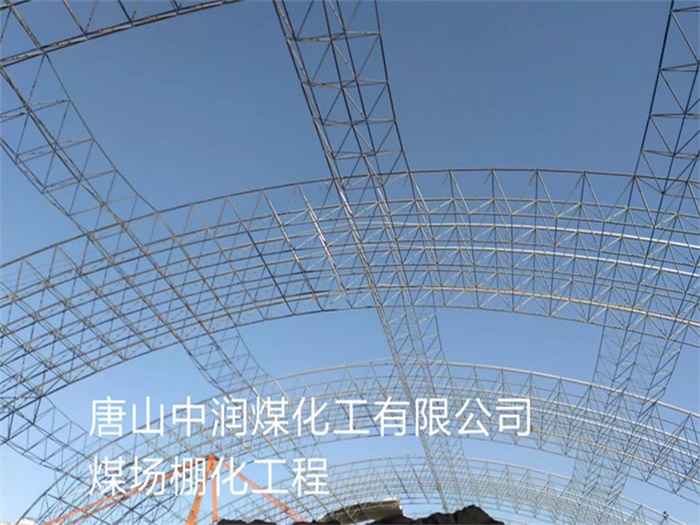 冀州中润煤化工有限公司煤场棚化工程