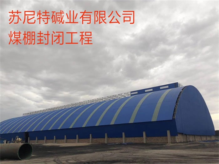 冀州苏尼特碱业有限公司煤棚封闭工程