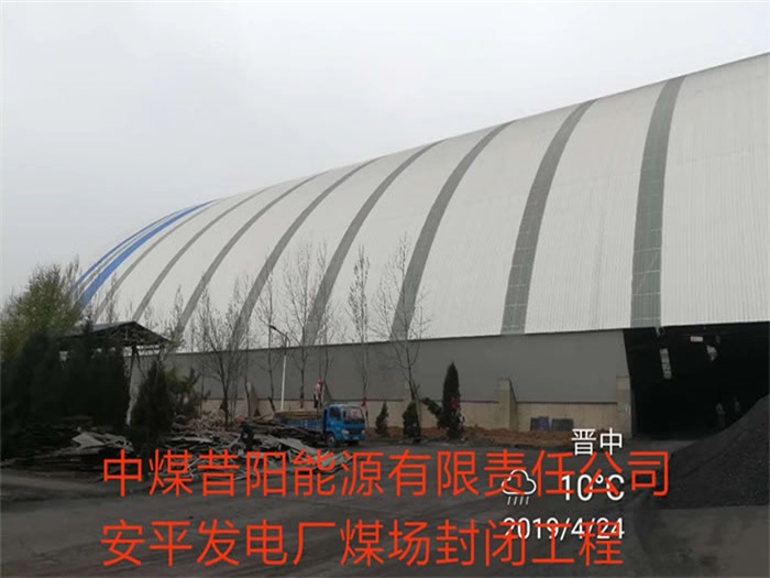 冀州中煤昔阳能源有限责任公司安平发电厂煤场封闭工程