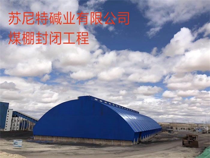 冀州苏尼特碱业有限公司煤棚封闭工程